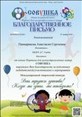 Благодарственное письмо за подготовку победителей в Международном творческом конкурсе "День народного единства! Благодарственное письмо за подготовку победителей в Международном творческом конкурсе "День народного единства!